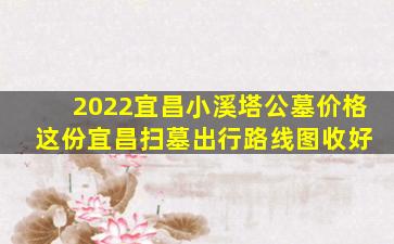 2022宜昌小溪塔公墓价格 这份宜昌扫墓出行路线图收好